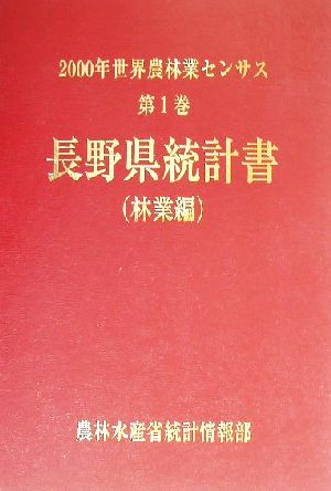 2000年世界農林業センサス(第1巻) 長野県統計書 林業編