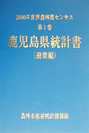 2000年世界農林業センサス(第1巻) 鹿児島県統計書 農業編