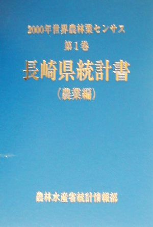 2000年世界農林業センサス(第1巻) 長崎県統計書 農業編