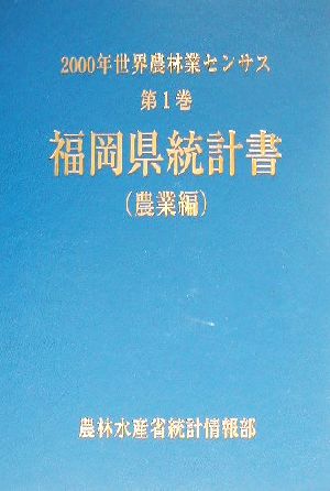 2000年世界農林業センサス(第1巻) 福岡県統計書 農業編