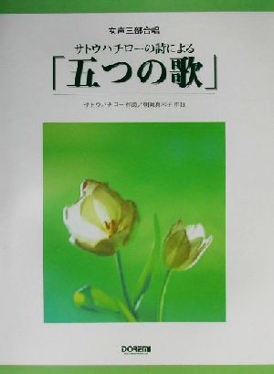 女声三部合唱 サトウハチローの詩による「五つの歌」 女声三部合唱