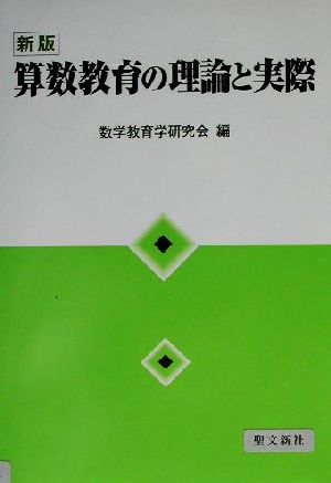 算数教育の理論と実際 中古本・書籍 | ブックオフ公式オンラインストア