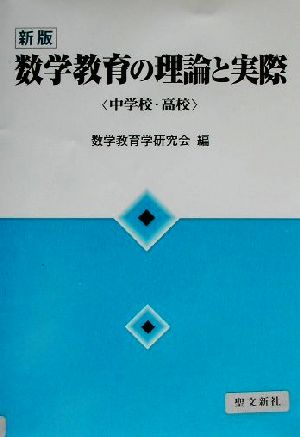 数学教育の理論と実際 中学校・高校