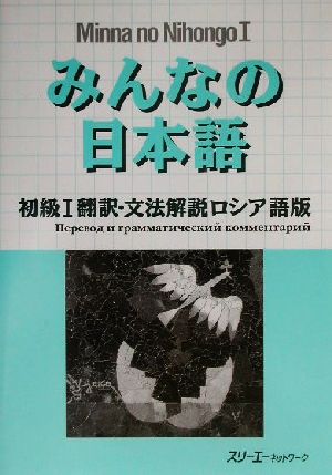 みんなの日本語 初級Ⅰ 翻訳・文法解説 ロシア語版