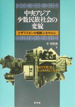 中央アジア少数民族社会の変貌 カザフスタンの朝鮮人を中心に