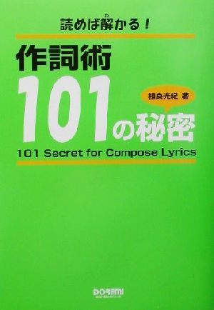 読めば解かる！作詞術・101の秘密 読めば解かる！