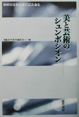 美と芸術のシュンポシオン 神林恒道教授退官記念論集