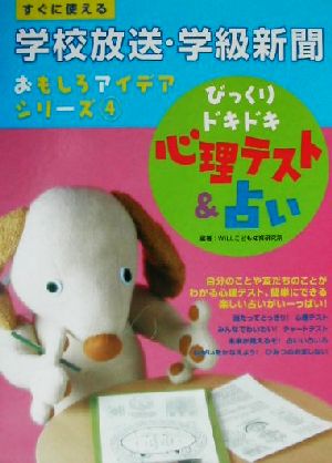 すぐに使える学校放送・学級新聞おもしろアイデアシリーズ(4) びっくりドキドキ心理テスト&占い