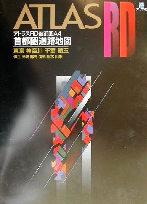 アトラスRD首都圏A4首都圏道路地図 東京・神奈川・千葉・埼玉・伊豆・茨城・群馬・信州・栃木・山梨