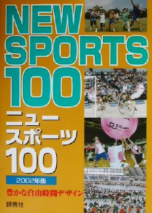 ニュースポーツ100(2002年版) 豊かな自由時間デザイン