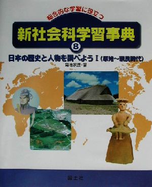 総合的な学習に役立つ新社会科学習事典(8) 日本の歴史と人物を調べよう原始～奈良時代