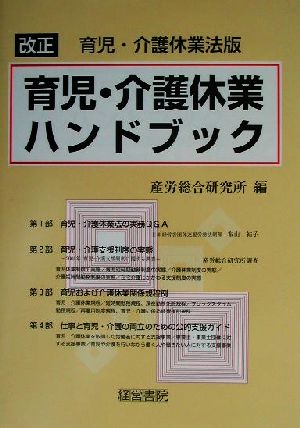 改正 育児・介護休業法版 育児・介護休業ハンドブック