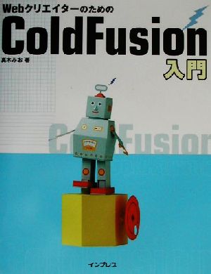 WebクリエイターのためのColdFusion入門