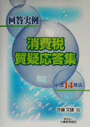 回答実例 消費税質疑応答集(平成14年版)