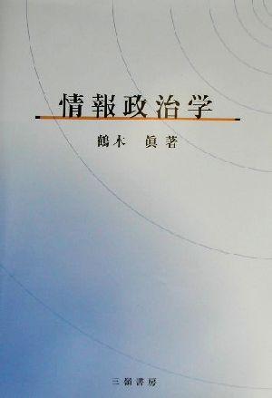 情報政治学