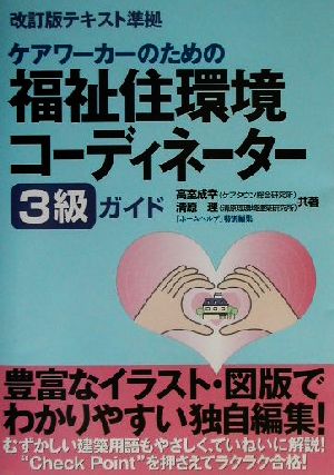 ケアワーカーのための福祉住環境コーディネーター3級ガイド 改訂版テキスト準拠