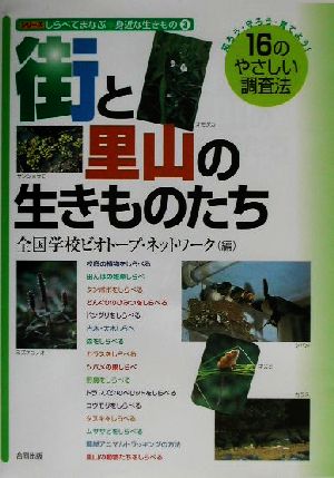 しらべてまなぶ身近な生きもの(3) 知ろう・守ろう・育てよう！16のやさしい調査法-街と里山の生きものたち シリーズしらべてまなぶ身近な生きもの3