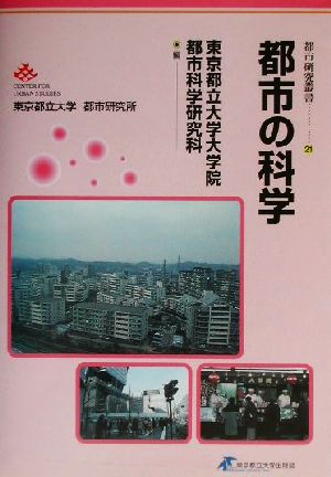 都市の科学 都市研究叢書21