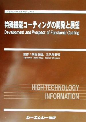 特殊機能コーティングの開発と展望 ファインケミカルシリーズ