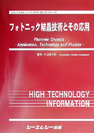 フォトニック結晶技術とその応用 エレクトロニクス材料・技術シリーズ