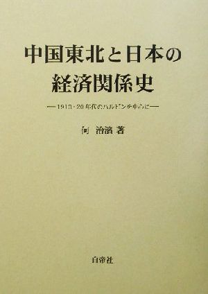 中国東北と日本の経済関係史 1910・20年代のハルビンを中心に