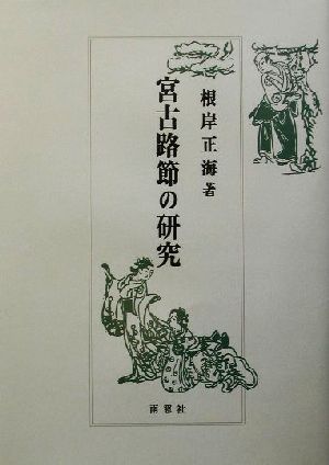 宮古路節の研究