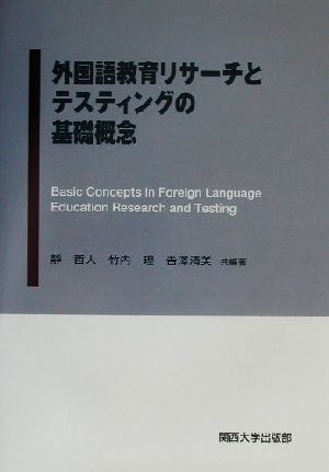 外国語教育リサーチとテスティングの基礎概念