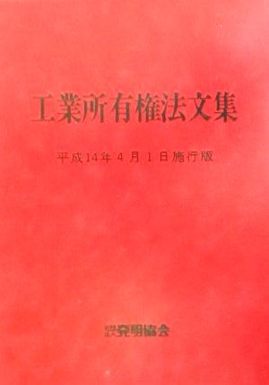 工業所有権法文集(平成14年4月1日施行版)