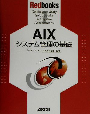 AIXシステム管理の基礎 Redbooks1