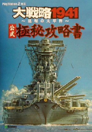 大戦略1941公式極秘攻略書 逆転の太平洋