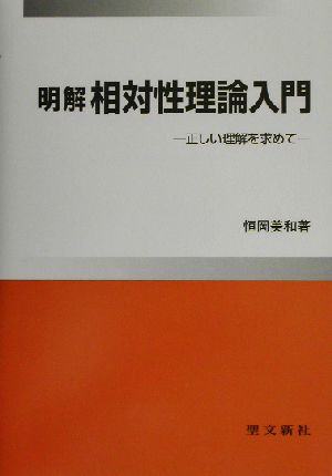 明解 相対性理論入門 正しい理解を求めて