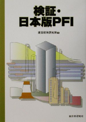 検証・日本版PFI