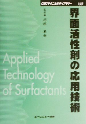 界面活性剤の応用技術 CMCテクニカルライブラリー130