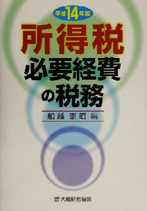 所得税必要経費の税務(平成14年版)