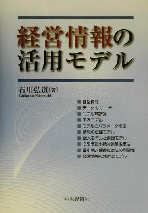 経営情報の活用モデル