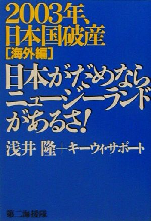 日本がだめならニュージーランドがあるさ！ 2003年、日本国破産 海外編 2003年、日本国破産海外編