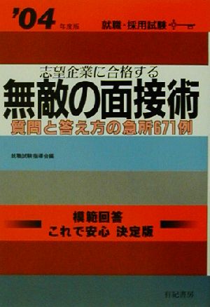 無敵の面接術('04年度版) 質問と答え方の急所671例