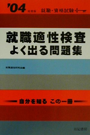 就職適性検査よく出る問題集('04年度版)