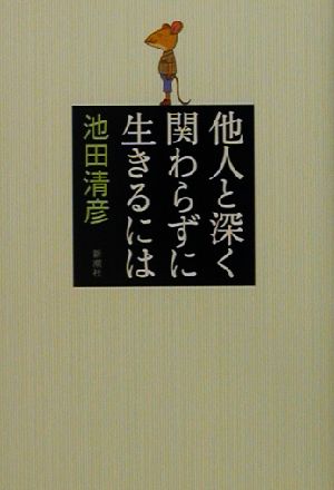 他人と深く関わらずに生きるには