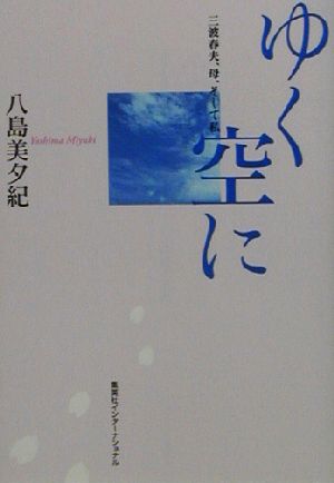 ゆく空に 三波春夫、母、そして私