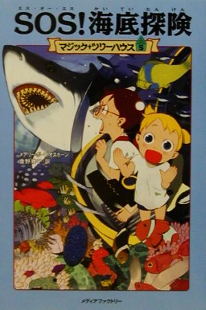 SOS！海底探険 マジック・ツリーハウス5 中古本・書籍 | ブックオフ 