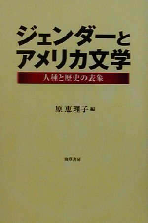 ジェンダーとアメリカ文学 人種と歴史の表象