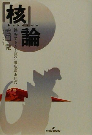 「核」論鉄腕アトムと原発事故のあいだ