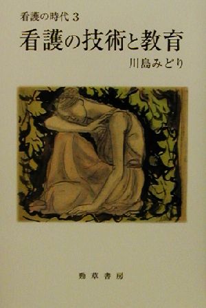 看護の技術と教育(3) 看護の時代-看護の技術と教育 勁草-医療・福祉シリーズ76