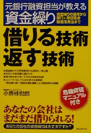 借りる技術返す技術元銀行融資担当が教える資金繰り