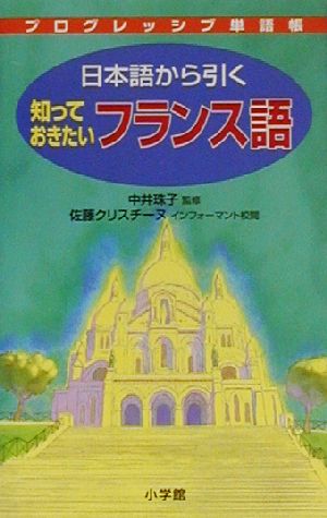 プログレッシブ単語帳 日本語から引く知っておきたいフランス語