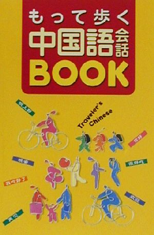 もって歩く中国語会話BOOK