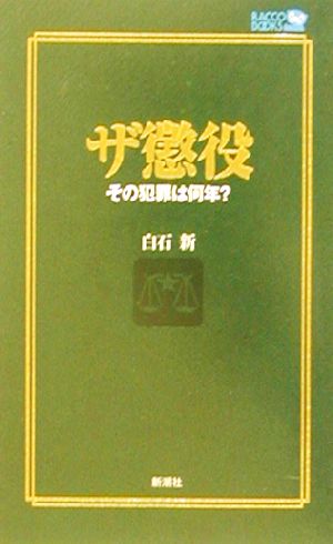 ザ懲役 その犯罪は何年？ ラッコブックス