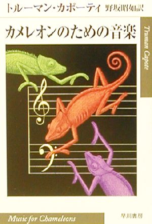 カメレオンのための音楽 ハヤカワepi文庫