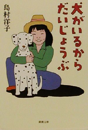 犬がいるからだいじょうぶ 新潮文庫